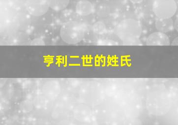 亨利二世的姓氏