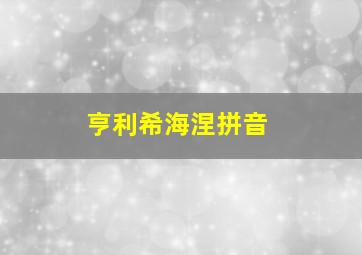 亨利希海涅拼音