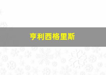 亨利西格里斯