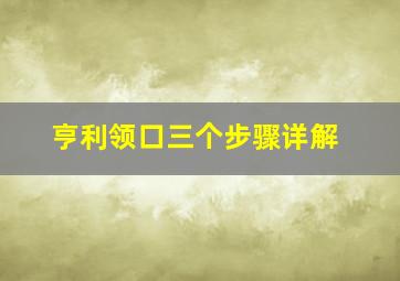 亨利领口三个步骤详解