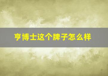 亨博士这个牌子怎么样