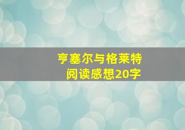 亨塞尔与格莱特阅读感想20字