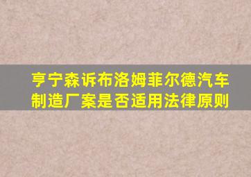 亨宁森诉布洛姆菲尔德汽车制造厂案是否适用法律原则