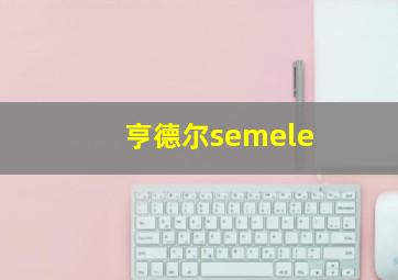 亨德尔semele