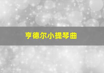 亨德尔小提琴曲