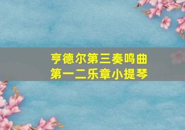 亨德尔第三奏鸣曲第一二乐章小提琴