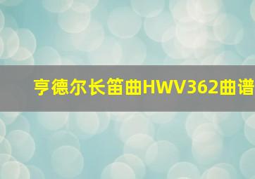 亨德尔长笛曲HWV362曲谱