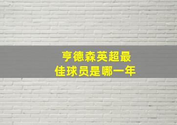 亨德森英超最佳球员是哪一年