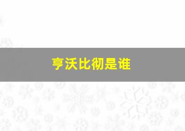 亨沃比彻是谁