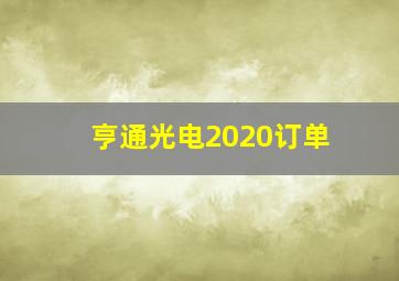 亨通光电2020订单