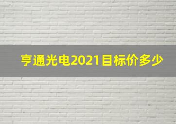 亨通光电2021目标价多少