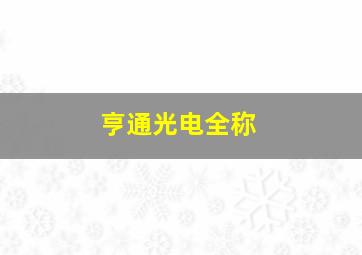 亨通光电全称