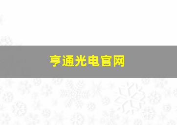 亨通光电官网