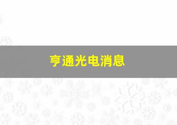 亨通光电消息