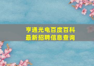 亨通光电百度百科最新招聘信息查询