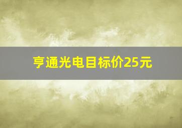 亨通光电目标价25元