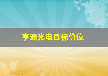 亨通光电目标价位