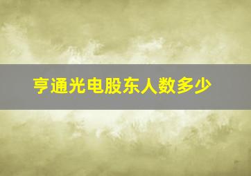 亨通光电股东人数多少