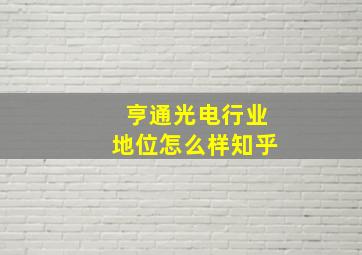 亨通光电行业地位怎么样知乎