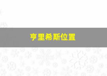 亨里希斯位置