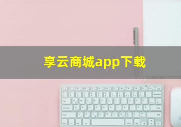 享云商城app下载