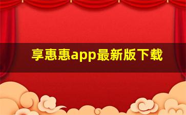 享惠惠app最新版下载