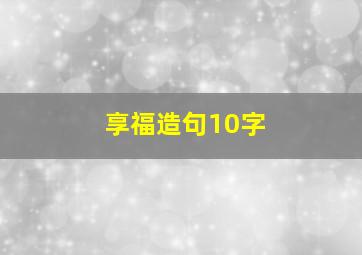 享福造句10字