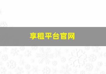 享租平台官网