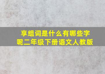 享组词是什么有哪些字呢二年级下册语文人教版