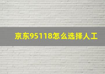 京东95118怎么选择人工