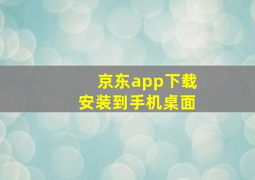 京东app下载安装到手机桌面