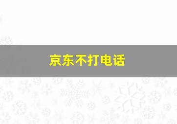 京东不打电话