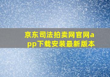 京东司法拍卖网官网app下载安装最新版本