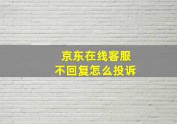 京东在线客服不回复怎么投诉