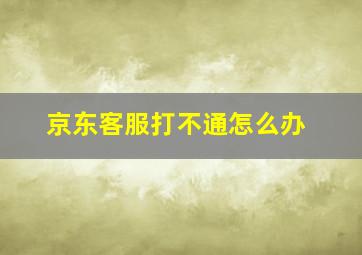 京东客服打不通怎么办