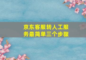 京东客服转人工服务最简单三个步骤