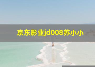 京东影业jd008苏小小