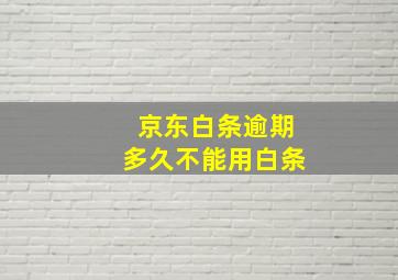 京东白条逾期多久不能用白条