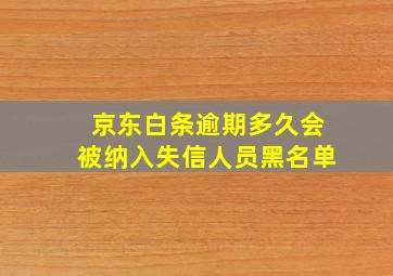 京东白条逾期多久会被纳入失信人员黑名单