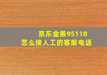 京东金条95118怎么接人工的客服电话