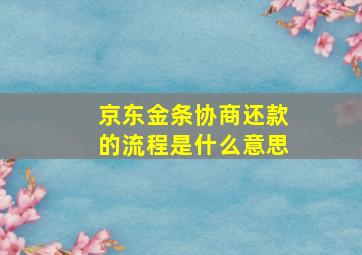 京东金条协商还款的流程是什么意思