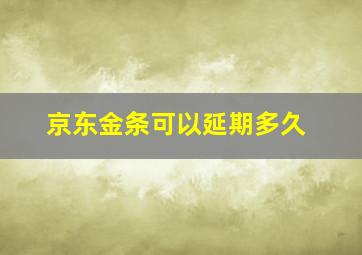 京东金条可以延期多久