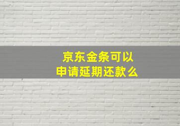 京东金条可以申请延期还款么