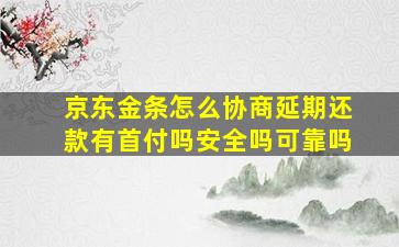 京东金条怎么协商延期还款有首付吗安全吗可靠吗