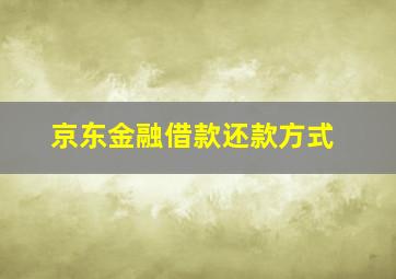 京东金融借款还款方式