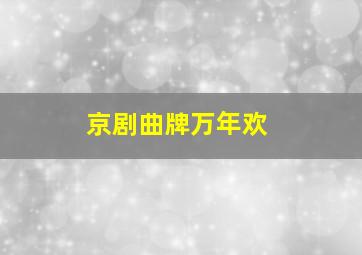 京剧曲牌万年欢