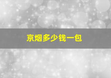 京烟多少钱一包