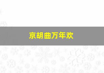 京胡曲万年欢