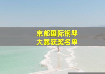 京都国际钢琴大赛获奖名单