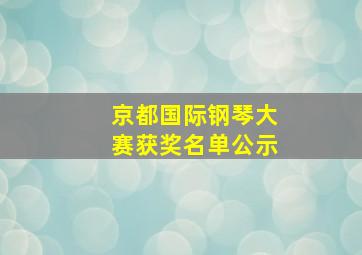 京都国际钢琴大赛获奖名单公示